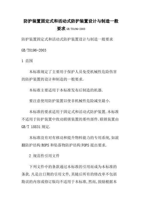 防护装置固定式和活动式防护装置设计与制造一般要求GB