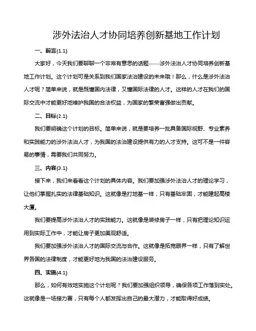 涉外法治人才协同培养创新基地工作计划