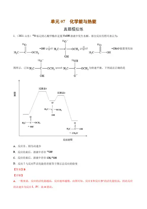单元07 化学能与热能-【真题模拟练】(解析版)