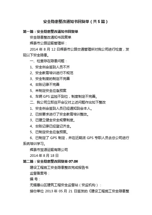 安全隐患整改通知书回复单（共5篇）