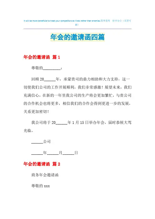 2021年年会的邀请函四篇