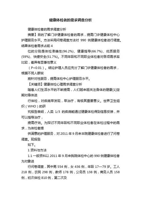 健康体检者的需求调查分析