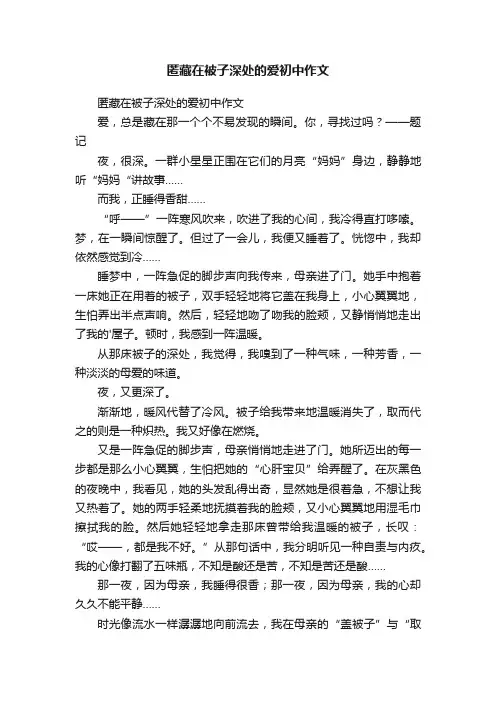 匿藏在被子深处的爱初中作文