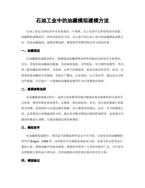 石油工业中的油藏模拟建模方法