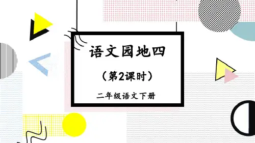新部编二年级语文下册语文园地四(精品课件)