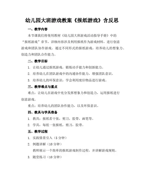 幼儿园大班游戏教案《报纸游戏》含反思
