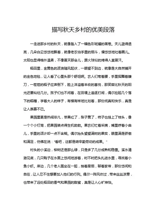 描写秋天乡村的优美段落