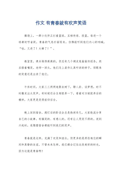 作文 有青春就有欢声笑语