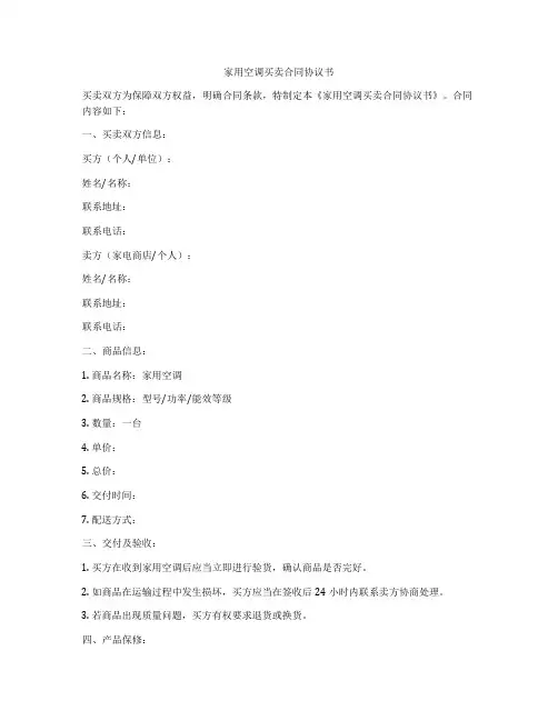家用空调买卖合同协议书