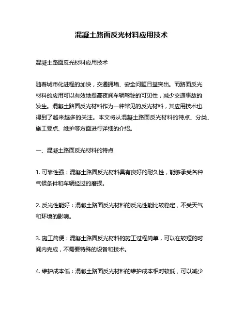 混凝土路面反光材料应用技术