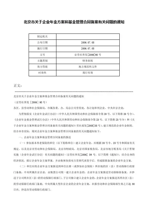 北京市关于企业年金方案和基金管理合同备案有关问题的通知-京劳社养发[2006]98号