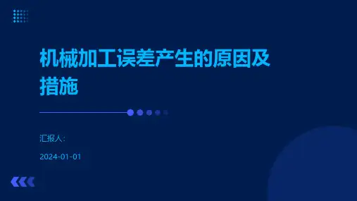 机械加工误差产生的原因及措施