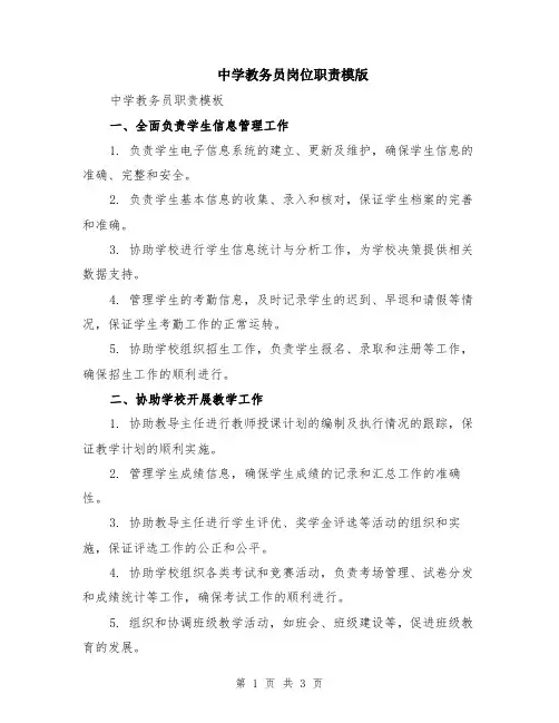 中学教务员岗位职责模版