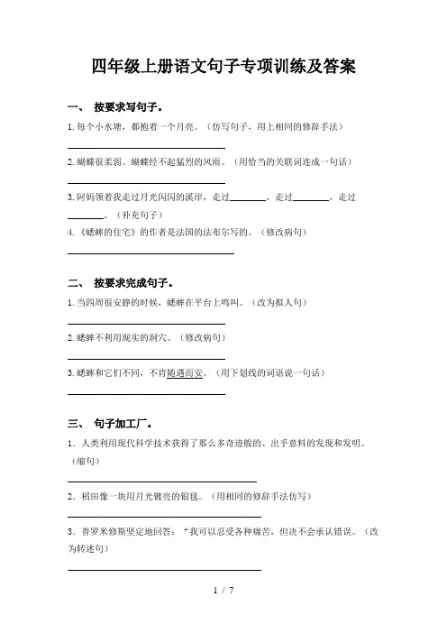 四年级上册语文句子专项训练及答案