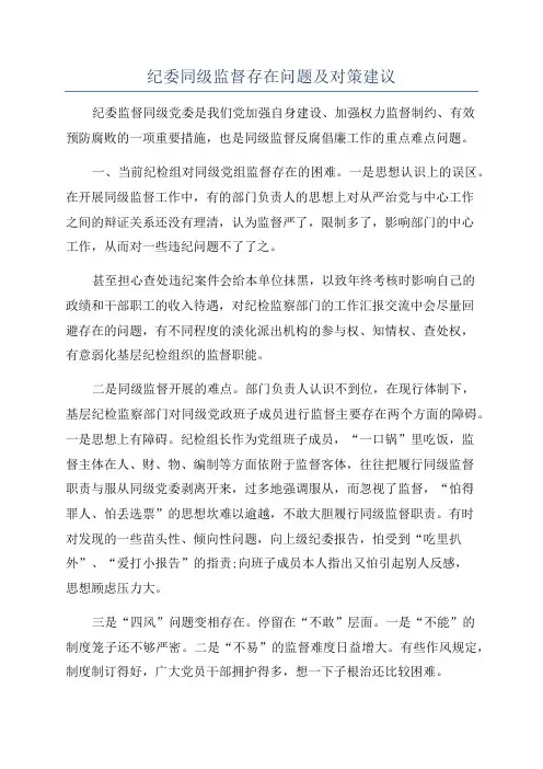 纪委同级监督存在问题及对策建议