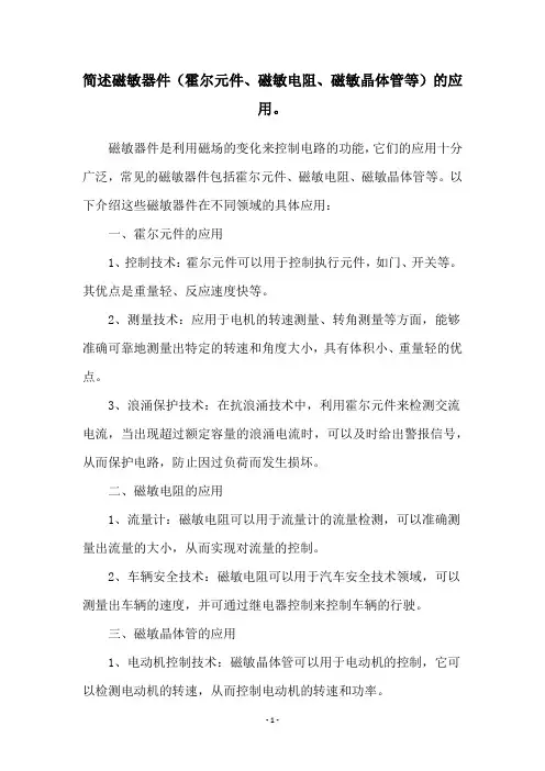 简述磁敏器件(霍尔元件、磁敏电阻、磁敏晶体管等)的应用。