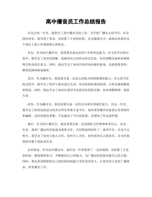 高中播音员工作总结报告