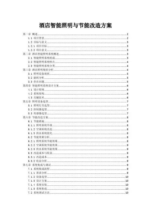 酒店智能照明与节能改造方案