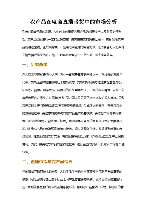 农产品在电商直播带货中的市场分析