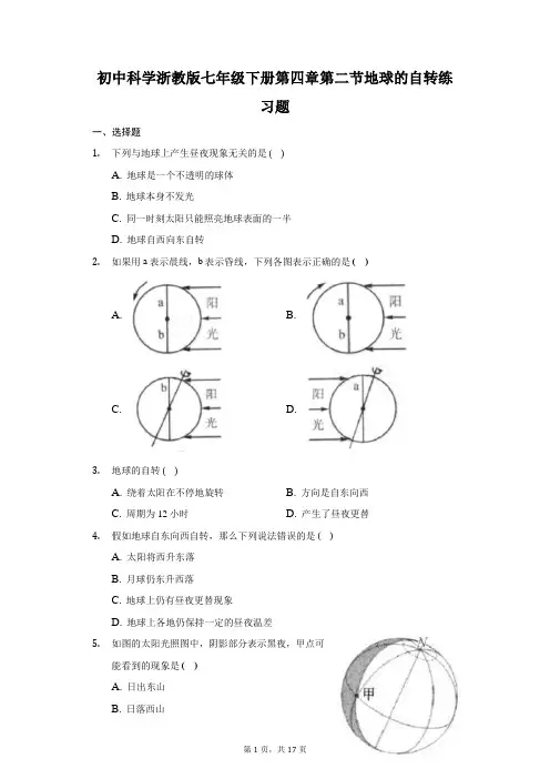 初中科学浙教版七年级下册第四章第二节地球的自转练习题-普通用卷