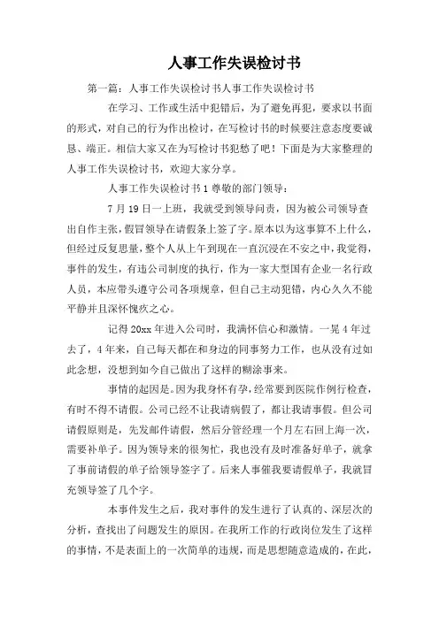 人事工作失误检讨书