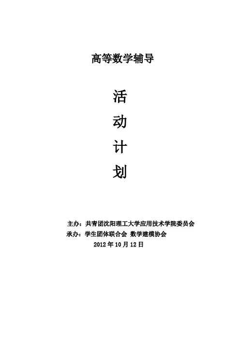 数学建模协会高等数学辅导活动策划书