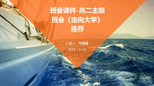 班会课件-高二主题班会《走向大学》 推荐