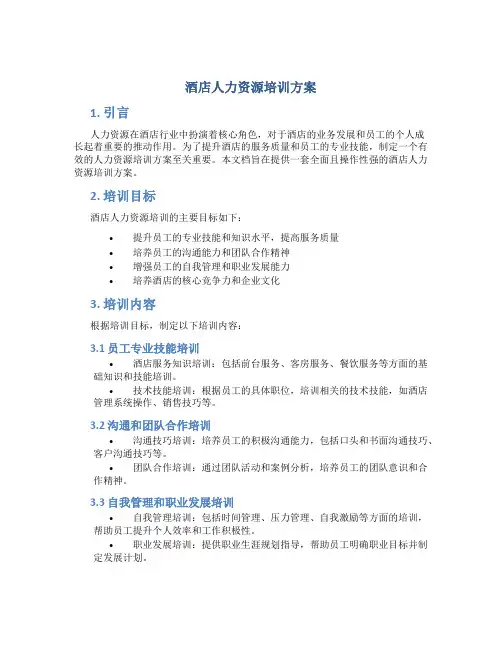 酒店人力资源培训方案