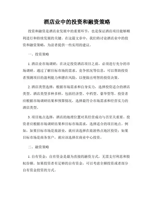 酒店业中的投资和融资策略