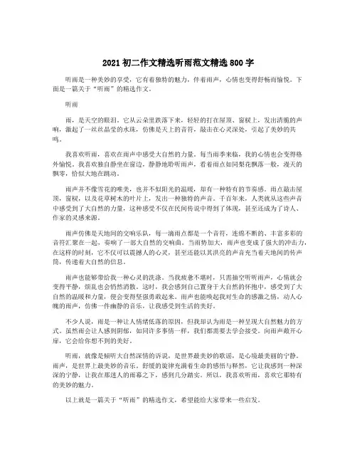 2021初二作文精选听雨范文精选800字