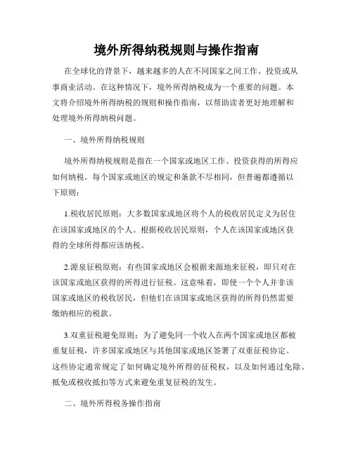 境外所得纳税规则与操作指南