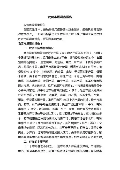 农贸市场调查报告