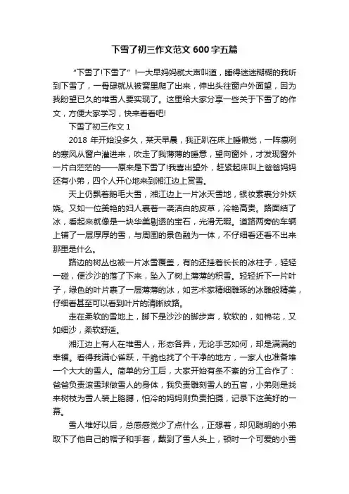 下雪了初三作文范文600字五篇