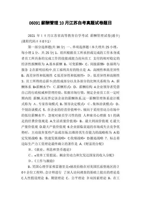 06091薪酬管理10月江苏自考真题试卷题目
