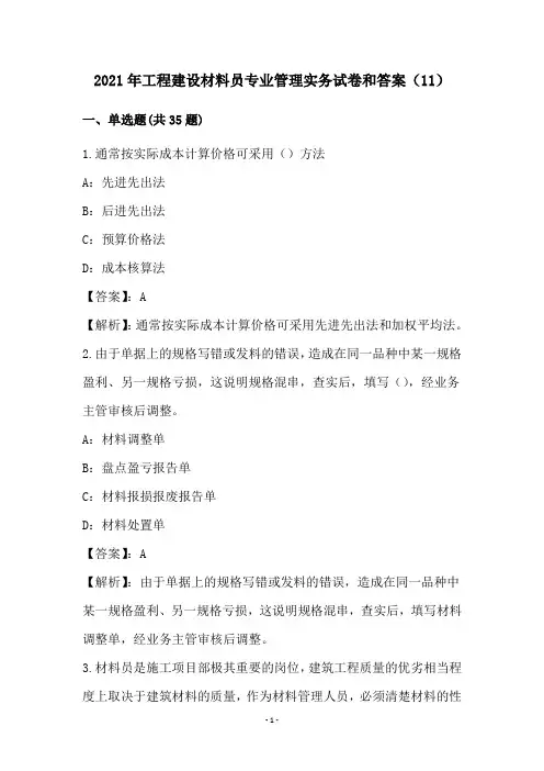 2021年工程建设材料员专业管理实务试卷和答案(11)
