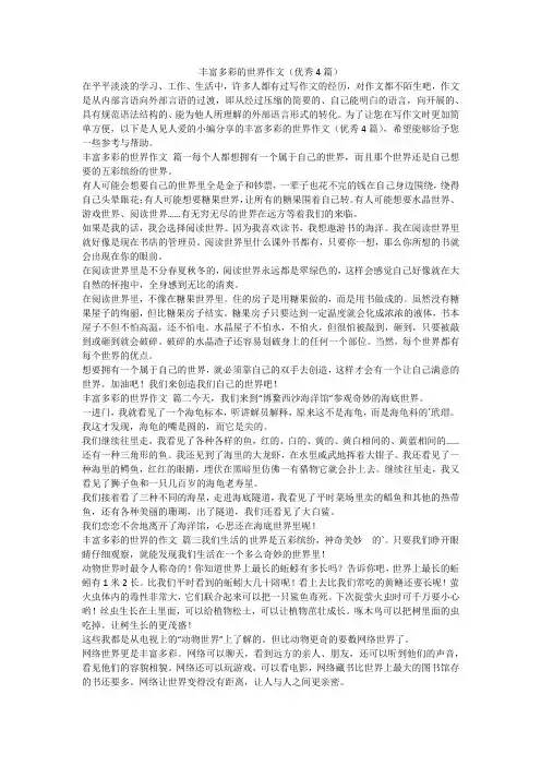 丰富多彩的世界作文(优秀4篇)