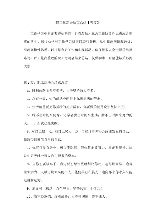 职工运动会结束总结五篇