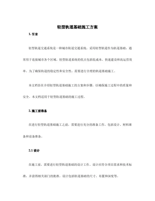 轻型轨道基础施工方案