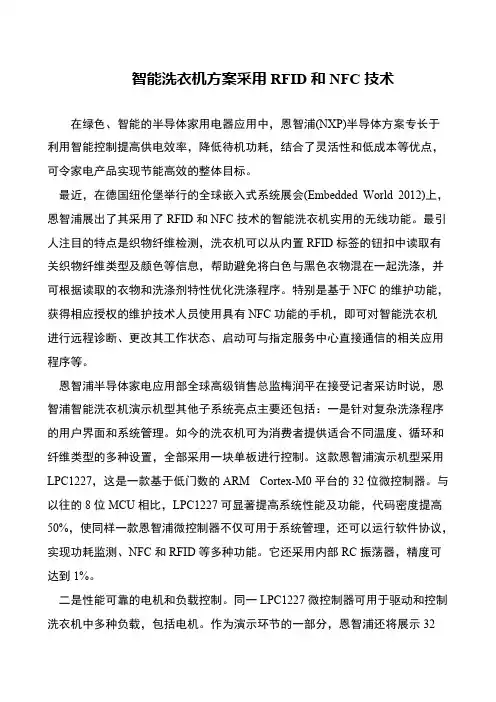 智能洗衣机方案采用RFID和NFC技术