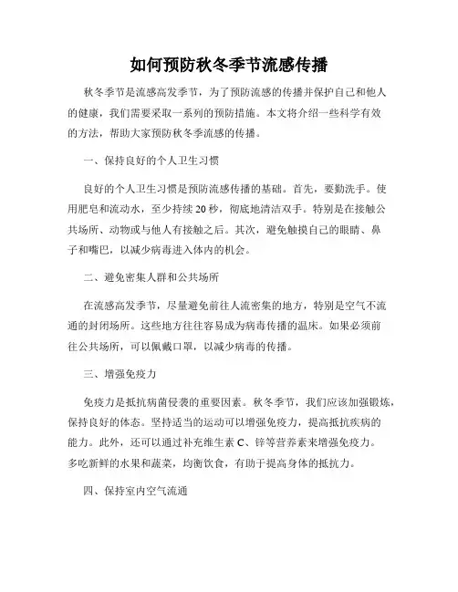 如何预防秋冬季节流感传播