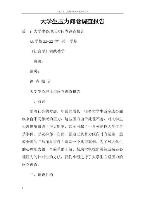 大学生压力问卷调查报告doc
