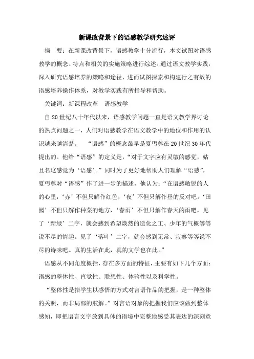 新课改背景下语感教学研究述评