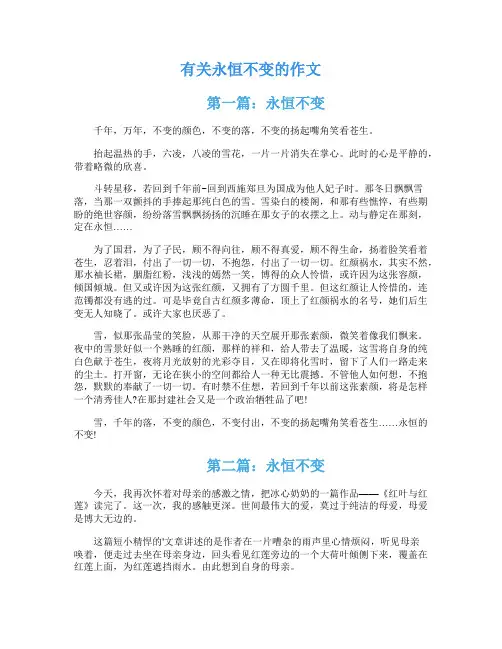 有关永恒不变的作文
