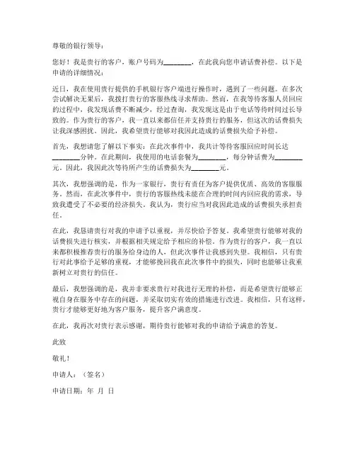 银行话费补偿申请书模板