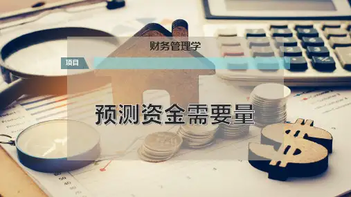 预测资金需要量