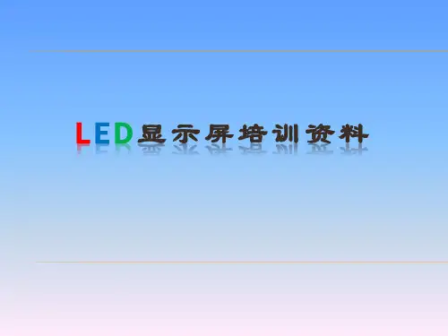LED显示屏培训资料