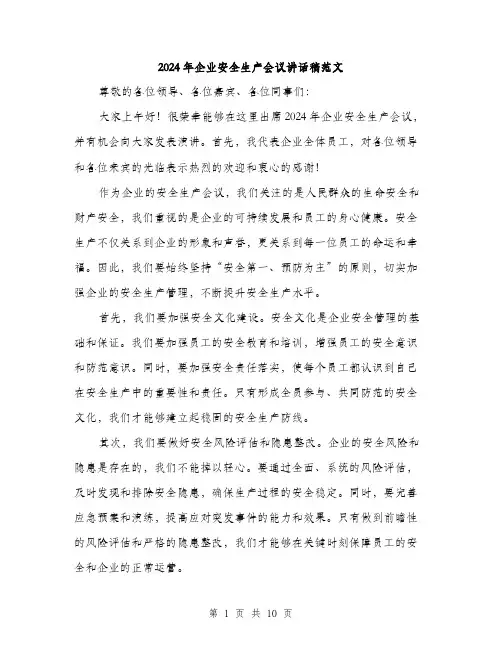2024年企业安全生产会议讲话稿范文(4篇)