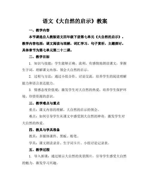 语文《大自然的启示》教案