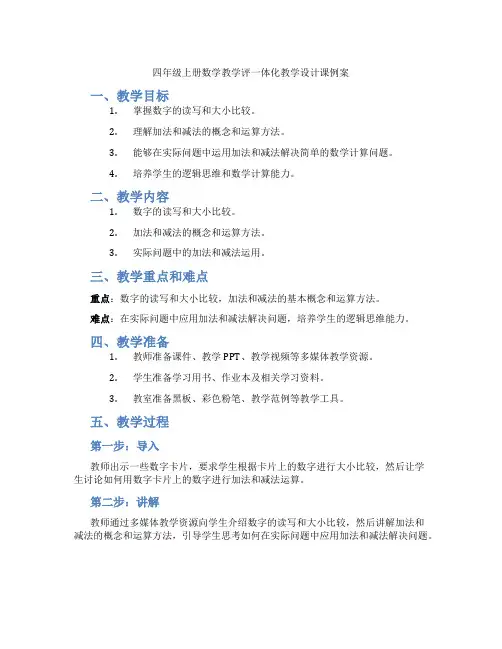 四年级上册数学教学评一体化教学设计课例案