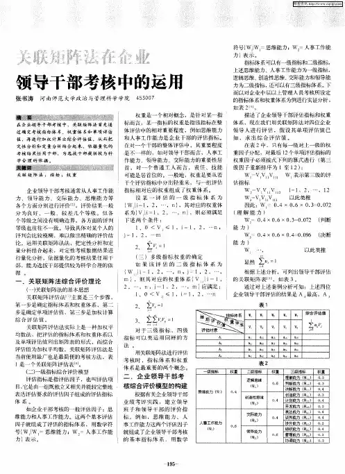 关联矩阵法在企业领导干部考核中的运用